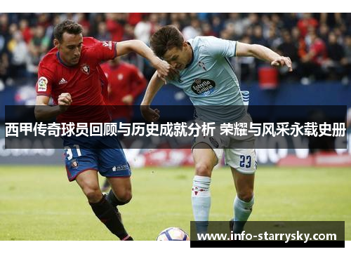 西甲传奇球员回顾与历史成就分析 荣耀与风采永载史册
