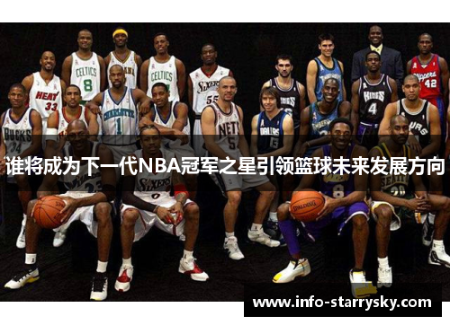 谁将成为下一代NBA冠军之星引领篮球未来发展方向