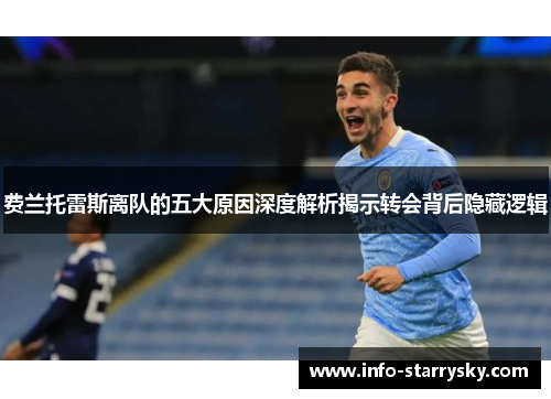 费兰托雷斯离队的五大原因深度解析揭示转会背后隐藏逻辑