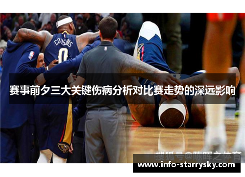 赛事前夕三大关键伤病分析对比赛走势的深远影响