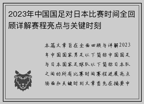 2023年中国国足对日本比赛时间全回顾详解赛程亮点与关键时刻 2023年中国国足对日本比赛时间全回顾详解赛程亮点与关键时刻