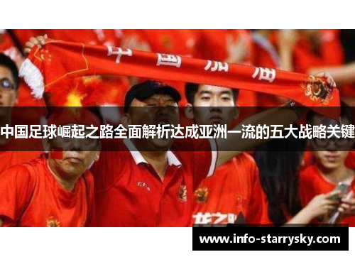 中国足球崛起之路全面解析达成亚洲一流的五大战略关键 中国足球崛起之路全面解析达成亚洲一流的五大战略关键