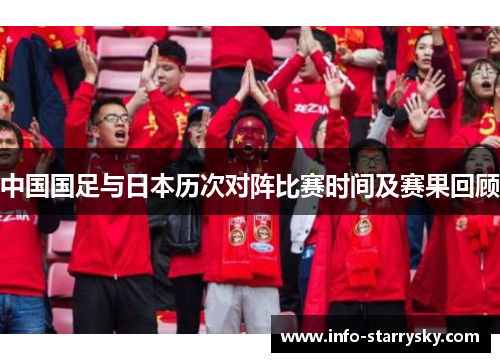 中国国足与日本历次对阵比赛时间及赛果回顾 中国国足与日本历次对阵比赛时间及赛果回顾