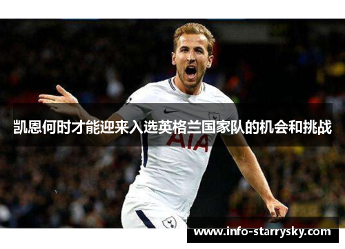 凯恩何时才能迎来入选英格兰国家队的机会和挑战