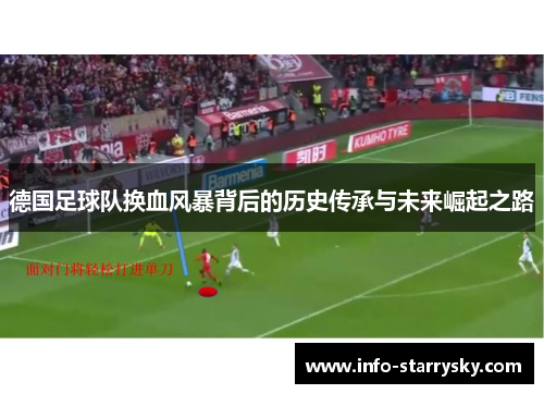 德国足球队换血风暴背后的历史传承与未来崛起之路