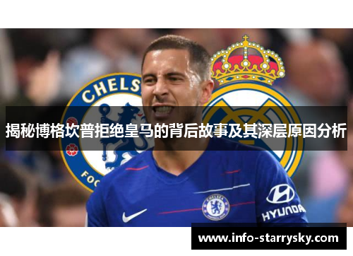 揭秘博格坎普拒绝皇马的背后故事及其深层原因分析 揭秘博格坎普拒绝皇马的背后故事及其深层原因分析