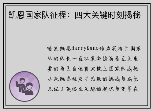 凯恩国家队征程：四大关键时刻揭秘