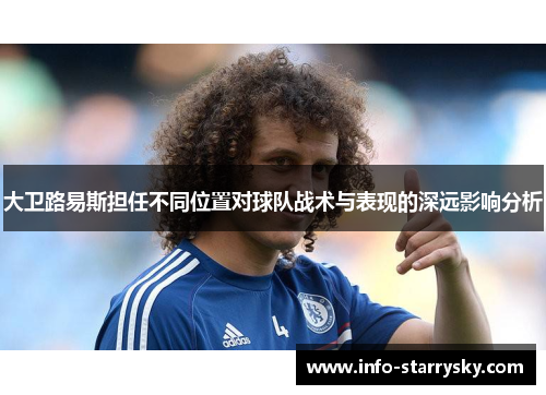大卫路易斯担任不同位置对球队战术与表现的深远影响分析