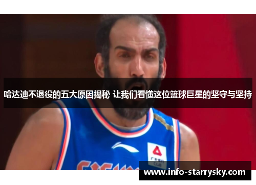 哈达迪不退役的五大原因揭秘 让我们看懂这位篮球巨星的坚守与坚持 哈达迪不退役的五大原因揭秘 让我们看懂这位篮球巨星的坚守与坚持